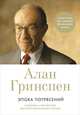 Эпоха потрясений: Проблемы и перспективы мировой финансовой системы (суперобложка), Гринспен А. 