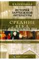 История зарубежной литературы. Средние века. Учебное пособие, Погребная Яна Всеволодовна 