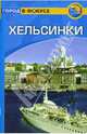 Хельсинки: Путеводитель / Пер. с англ. К. Савельева - (Город в фокусе), Роджерс Стилмен, Роджерс Барбара 