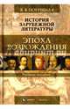 История зарубежной литературы. Эпоха Возрождения. Учебное пособие, Погребная Яна Всеволодовна 