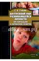 Внутренний мир развивающейся личности при нормальном и нарушенном развитии. Учебное пособие, Стебляк Елена Анатольевна 