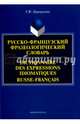 Русско-французский фразеологический словарь, Переверзева Елена Флавиановна 