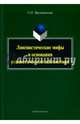 Лингвистические мифы и основания реалистической лингвистики. Монография, Малевинский Сергей Октябревич 
