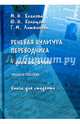 Речевая культура переводчика. Русский язык. Учебное пособие. Книга для студента, Есакова Мария Николаевна, Кольцова Юлия Николаевна, Литвинова Галина Михайловна 