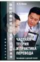 Частная теория и практика перевода. Китайский и русский языки. Учебник, Попов Олег Петрович 