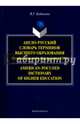 Англо-русский словарь терминов высшего образования. На примере высшего образования в США, Будыкина Вера Геннадьевна 