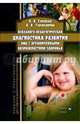 Психолого-педагогическая диагностика развития лиц с ограниченными возможностями здоровья. Учебник, Елецкая Ольга Вячеславовна, Тараканова Алла Алексеевна 