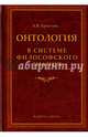 Онтология в системе философского знания. Монография, Ерахтин Арнольд Валентинович 