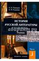 История русской литературы XVIII века. Учебник. В 2-х частях. Часть 1, Пашкуров Алексей Николаевич, Разживин Анатолий Ильич 