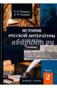 История русской литературы XVIII века. Учебник. В 2-х частях. Часть 2, Пашкуров Алексей Николаевич, Разживин Анатолий Ильич 
