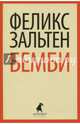 Бемби, Зальтен Феликс 