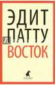 Восток, Патту Эдит 
