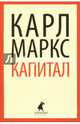 Капитал, Маркс Карл 
