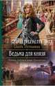 Ведьма для князя, Истомина Ольга Юрьевна 