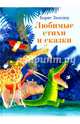 Любимые стихи и сказки, Заходер Борис Владимирович 