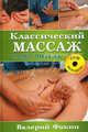 Классический массаж. Самоучитель (+ DVD-ROM), Фокин Валерий Николаевич 