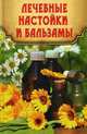 Лечебные настойки и бальзамы / Максимов В., Максимов Влад 