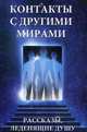 Контакты с другими мирами. Рассказы, леденящие душу / Грейс М., Грейс Марта 