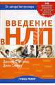 Введение в НЛП / Пер. с англ. К. Савельева, О` Коннор Джозеф, Сеймур Джон 