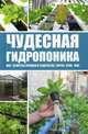 Чудесная гидропоника. Все секреты урожая в гидрогеле, торфе, сене, мхе, Руденко Михаил Сергеевич 
