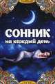 Сонник на каждый день, Максимова Татьяна Ивановна 