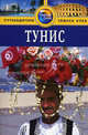 Тунис. Путеводитель. 2-е издание, переработанное и дополненное, Дарк Диана 