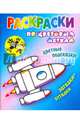 Раскраски по цветовым меткам. Ракета, 