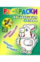 Раскраски по цветовым меткам. Петушок, 