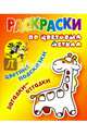 Раскраски по цветовым меткам. Жираф, 
