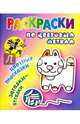 Раскраски по цветовым меткам. Котик, 