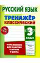 Русский язык. 3 класс. Тренажер классический, Карпович Алла Николаевна 