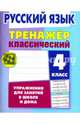 Русский язык. 4 класс. Тренажёр классический, Карпович Алла Николаевна 
