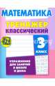 Математика. 3 класс. Тренажёр классический, Ульянов Д. В. 