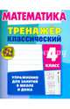 Математика. 4 класс. Тренажёр классический, Ульянов Д. В. 
