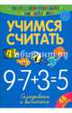 Учимся считать. Складываем и вычитаем, 