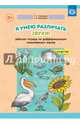 Я умею различать звуки! Рабочая тетрадь по дифференциации смешиваемых звуков. ФГОС, Перегудова Татьяна Сергеевна, Балакирева Елена Владимировна 