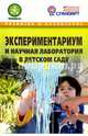 Экспериментариум и научная лаборатория в детском саду. Методическое пособие. ФГОС, Микляева Наталья Викторовна, Модель Наталья Александровна, Одинец Л. К. 