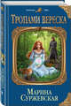 Тропами вереска, Суржевская Марина 