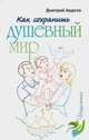 Как сохранить душевный мир, Авдеев Дмитрий Александрович 