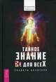 Тайное знание не для всех. Секреты целителя (3174), Табачник Владимир 