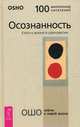 Осознанность. Ключ к жизни в равновесии (3194), Ошо (Багван Шри Раджниш) 