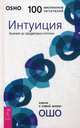Интуиция. Знание за пределами логики (3195), Ошо (Багван Шри Раджниш) 
