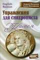 Упражнения для синхрониста. Камея. Самоучитель устного перевода с английского языка на русский, Фалалеев Андрей, Малофеева Алена 