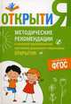 Программа "Открытия". Методические рекомендации к основной образовательной программе дошкольного образования "Открытия", Под ред. Юдиной Е.Г. 