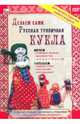 Делаем сами. Русская тряпичная кукла (DVD), 