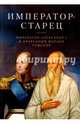 Император-старец. Император Александр I и праведный Феодор Томский, 
