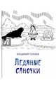 Ледяные саночки, Голубев Владимир Михайлович 