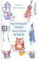 Маленькие тайны знакомых вещей, Жемчужная Марина Львовна 