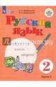 Русский язык. 2 класс. Учебник. Адаптированные программы. В 2-х частях. Часть 1. ФГОС ОВЗ, Якубовская Эвелина Вячеславовна, Коршунова Янина Валерьевна 