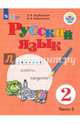 Русский язык. 2 класс. Учебное пособие. в 2-х частях. Часть 2. Адаптированные программы. ФГОС ОВЗ, Якубовская Эвелина Вячеславовна, Коршунова Янина Валерьевна 